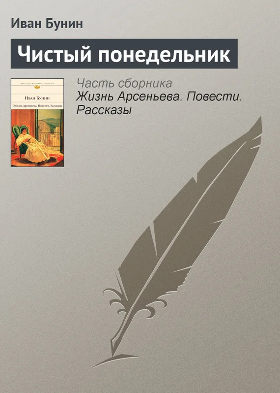 Обложка Чистый понедельник