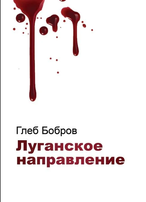 Обложка Луганское направление