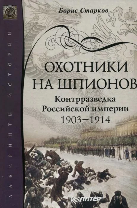 Обложка Охотники на шпионов. Контрразведка Российской империи 1903—1914