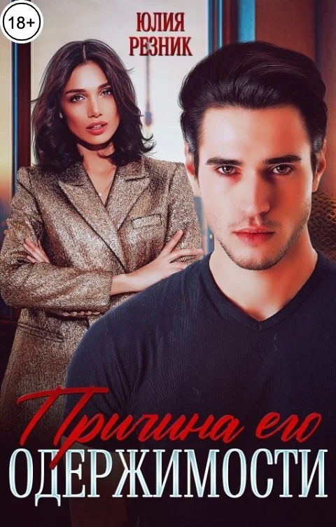 Обложка Причина его одержимости