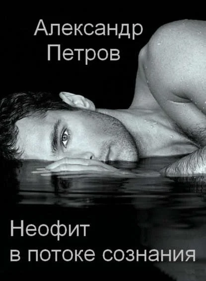 Обложка Неофит в потоке сознания