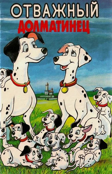 Обложка Отважный далматинец