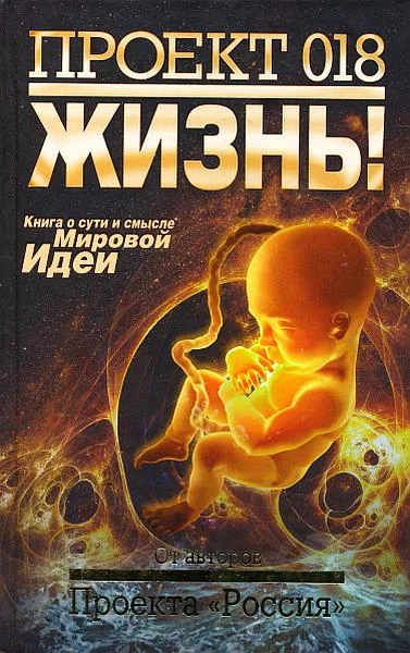 Обложка Проект 018. Жизнь!
