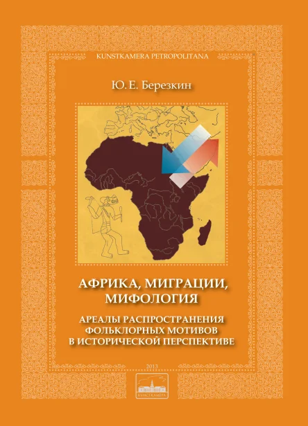 Обложка Африка, миграции, мифология. Ареалы распространения фольклорных мотивов в исторической перспективе