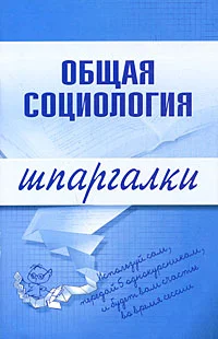 Обложка Общая социология
