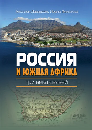 Обложка Россия и Южная Африка: три века связей