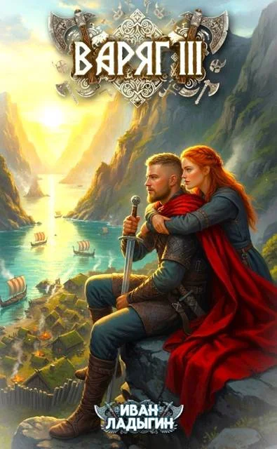 Обложка Варяг III