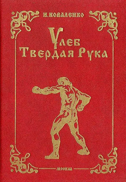 Обложка Улеб Твердая Рука. Роман