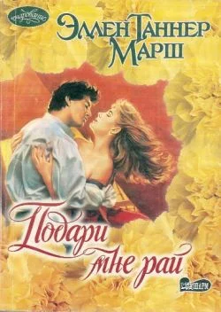 Обложка Подари мне рай