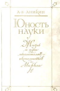 Обложка Юность науки. Жизнь и идеи мыслителей-экономистов до Маркса