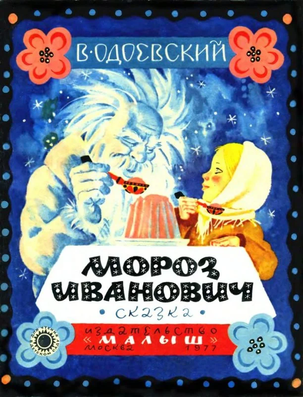 Обложка Мороз Иванович. Сказка
