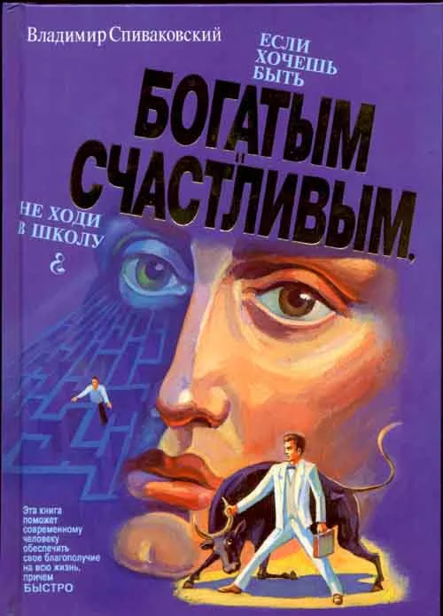 Обложка Если хочешь быть богатым и счастливым — не ходи в школу