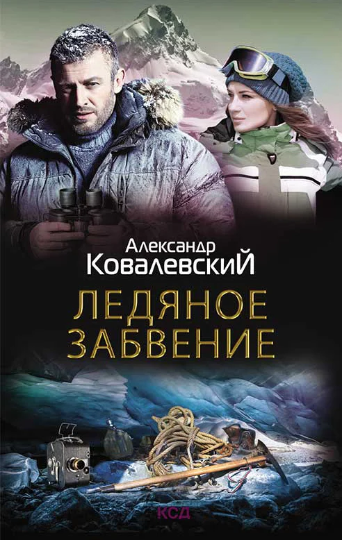 Обложка Ледяное забвение