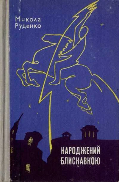 Обложка Народжений блискавкою