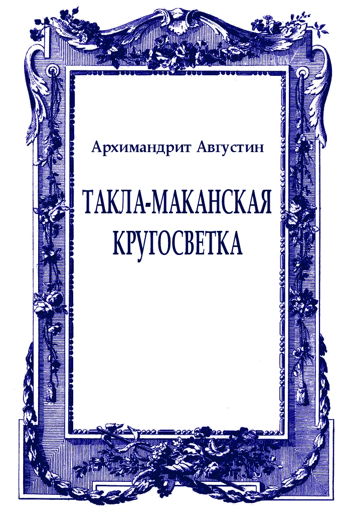Обложка Такла-маканская кругосветка