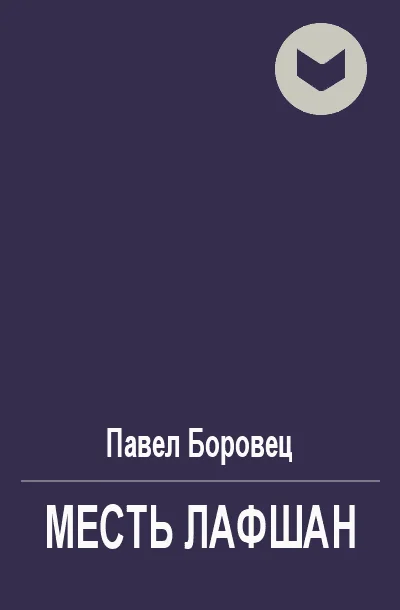 Обложка Месть лафшан