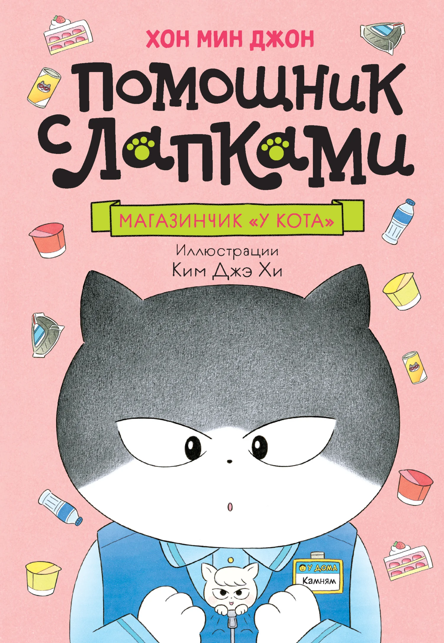 Обложка Магазинчик «У кота»