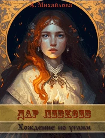 Обложка Хождение по углям