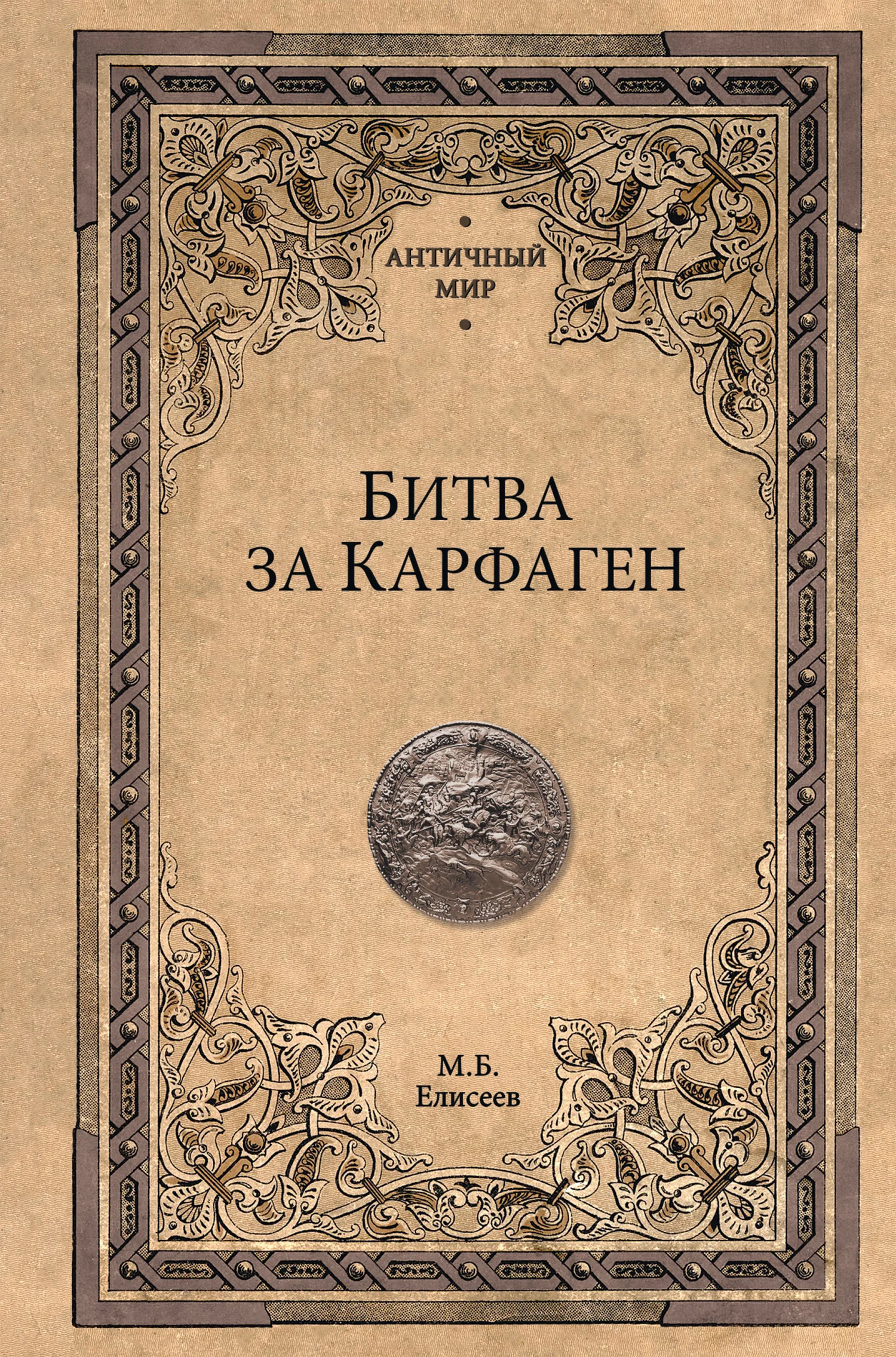 Обложка Битва за Карфаген