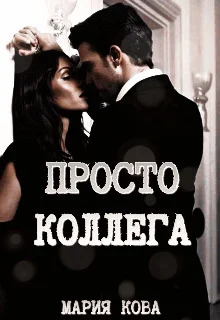 Обложка Просто Коллега