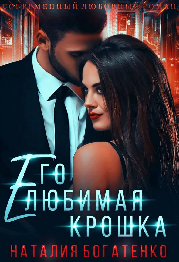 Обложка Его любимая крошка