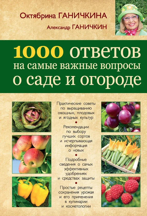 Обложка 1000 ответов на самые важные вопросы о саде и огороде