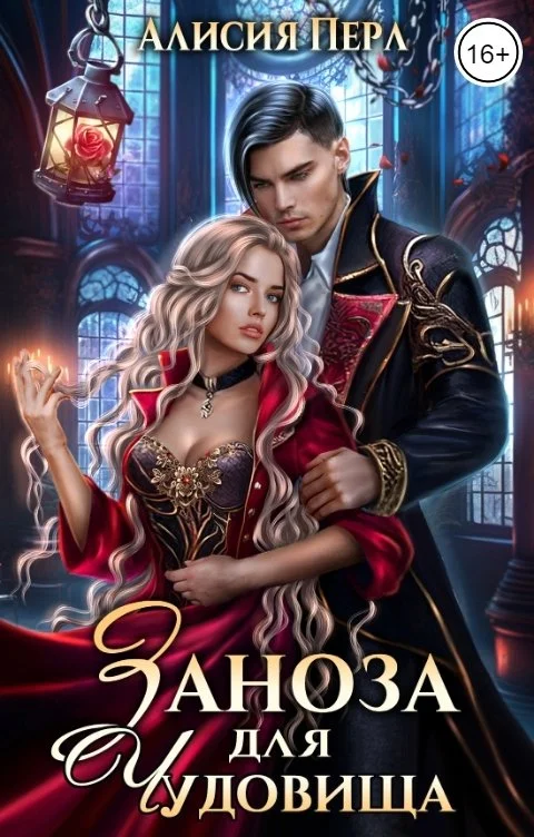 Обложка Заноза для Чудовища