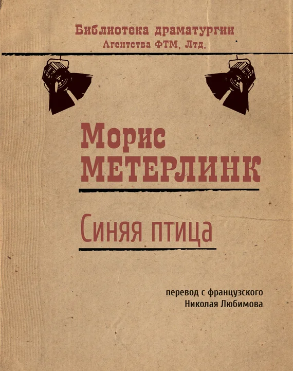Обложка Синяя птица