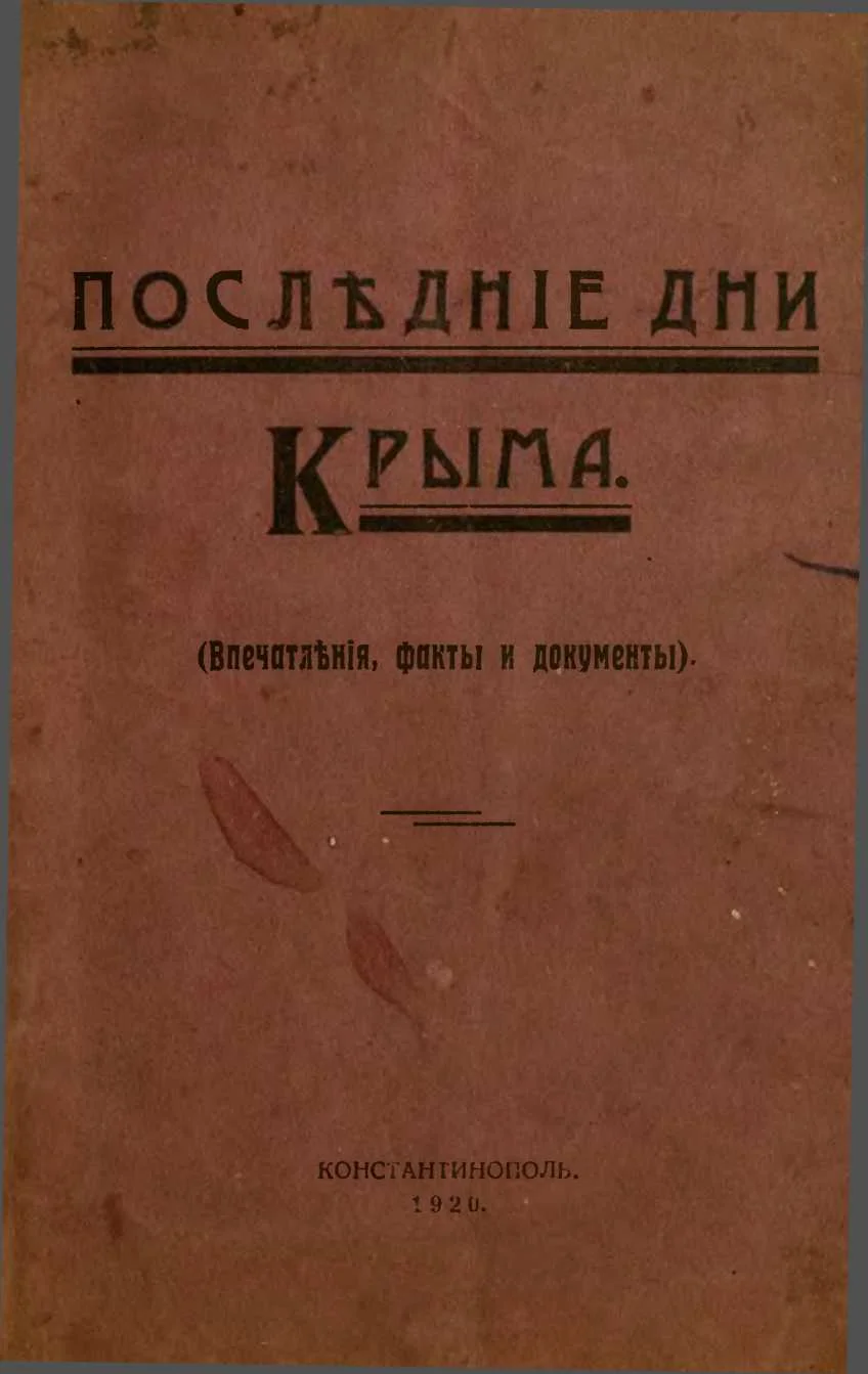 Обложка Последние дни Крыма (Впечатления, факты и документы)