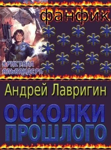 Обложка Осколки Прошлого