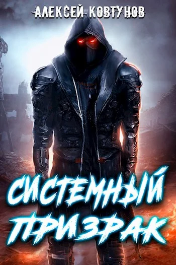 Обложка Системный призрак