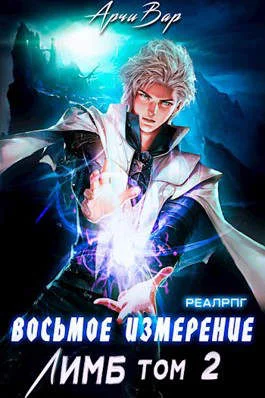 Обложка Восьмое измерение. Лимб (Том 2)