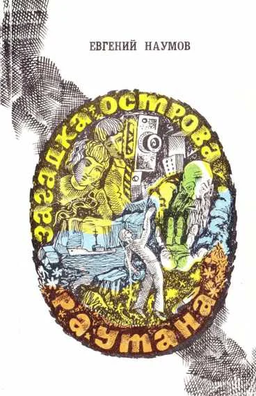 Обложка Загадка острова Раутана