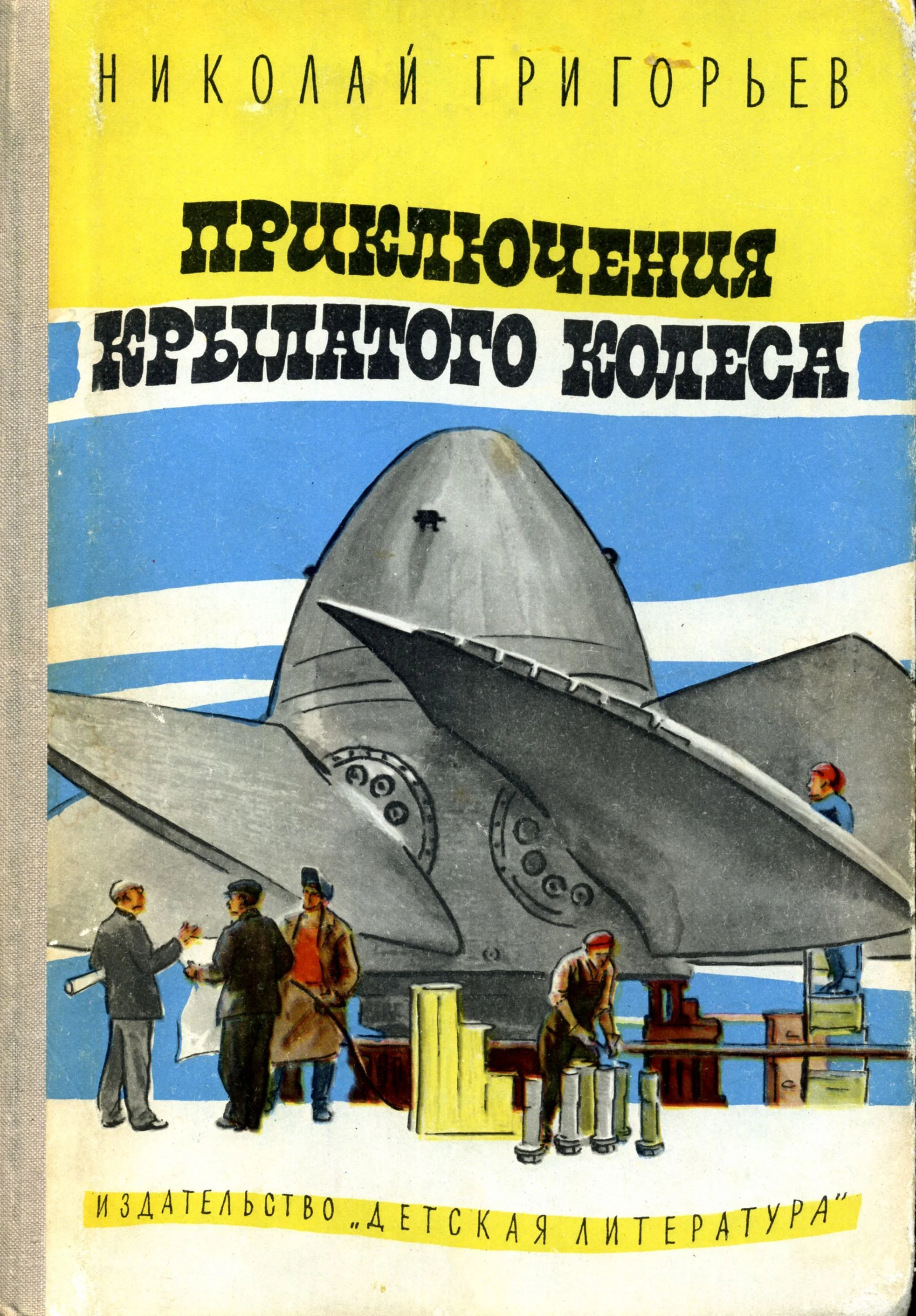 Обложка Приключения крылатого колеса