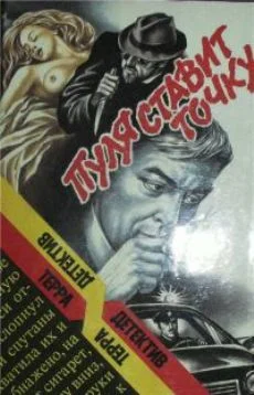 Обложка Пуля ставит точку