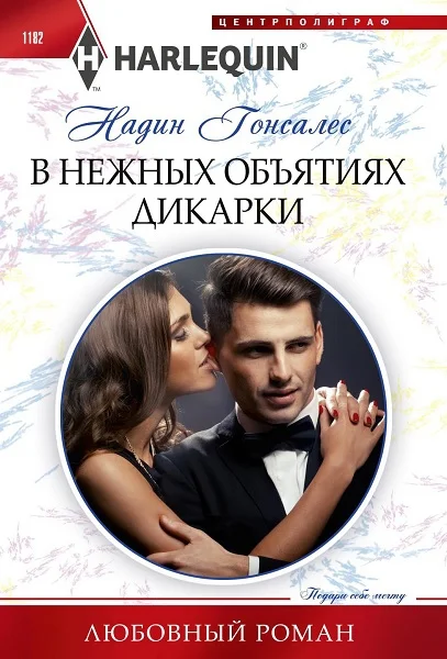 Обложка В нежных объятиях дикарки