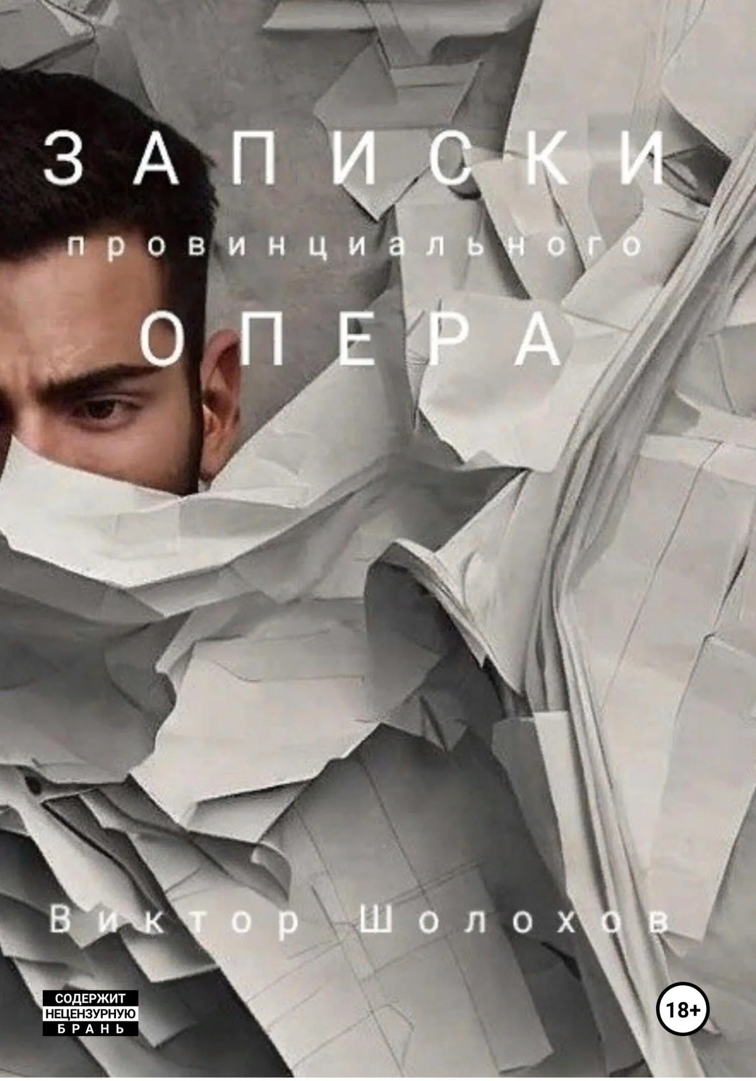 Обложка Записки провинциального опера