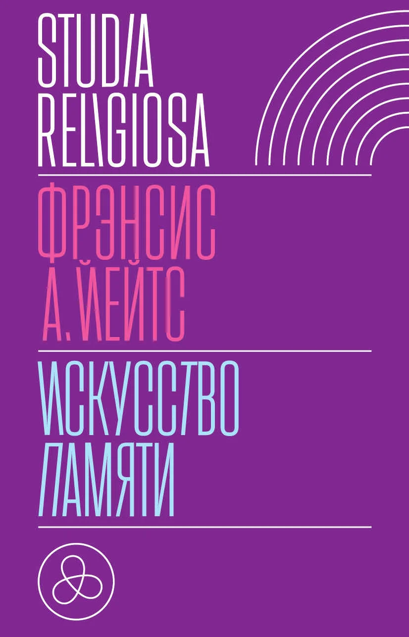 Обложка Искусство памяти