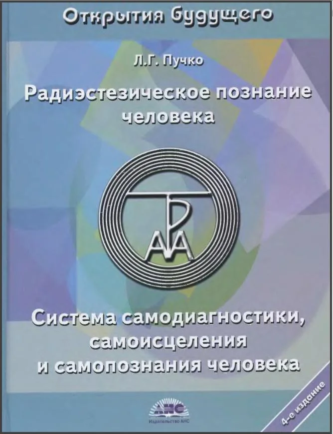 Обложка Радиэстезическое познание человека