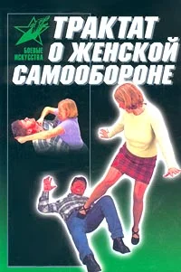 Обложка Трактат о женской самообороне