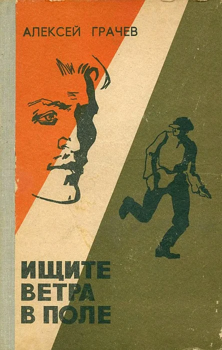 Обложка Ищите ветра в поле