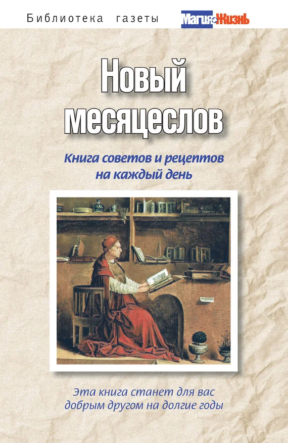 Обложка Новый месяцеслов. Книга советов и рецептов на каждый день