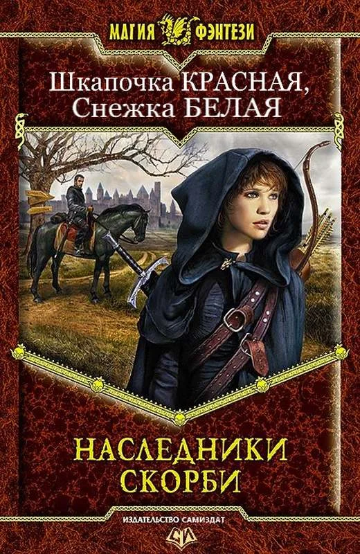 Обложка Наследники Скорби