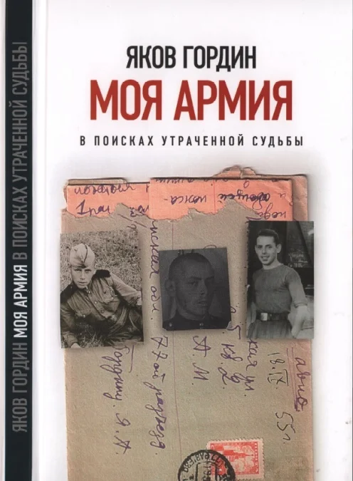 Обложка Моя армия. В поисках утраченной судьбы