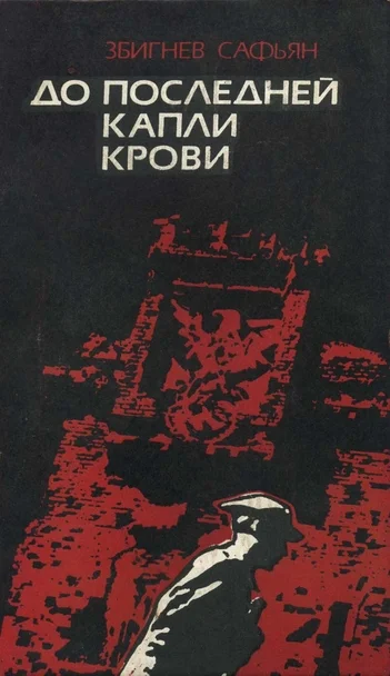 Обложка До последней капли крови