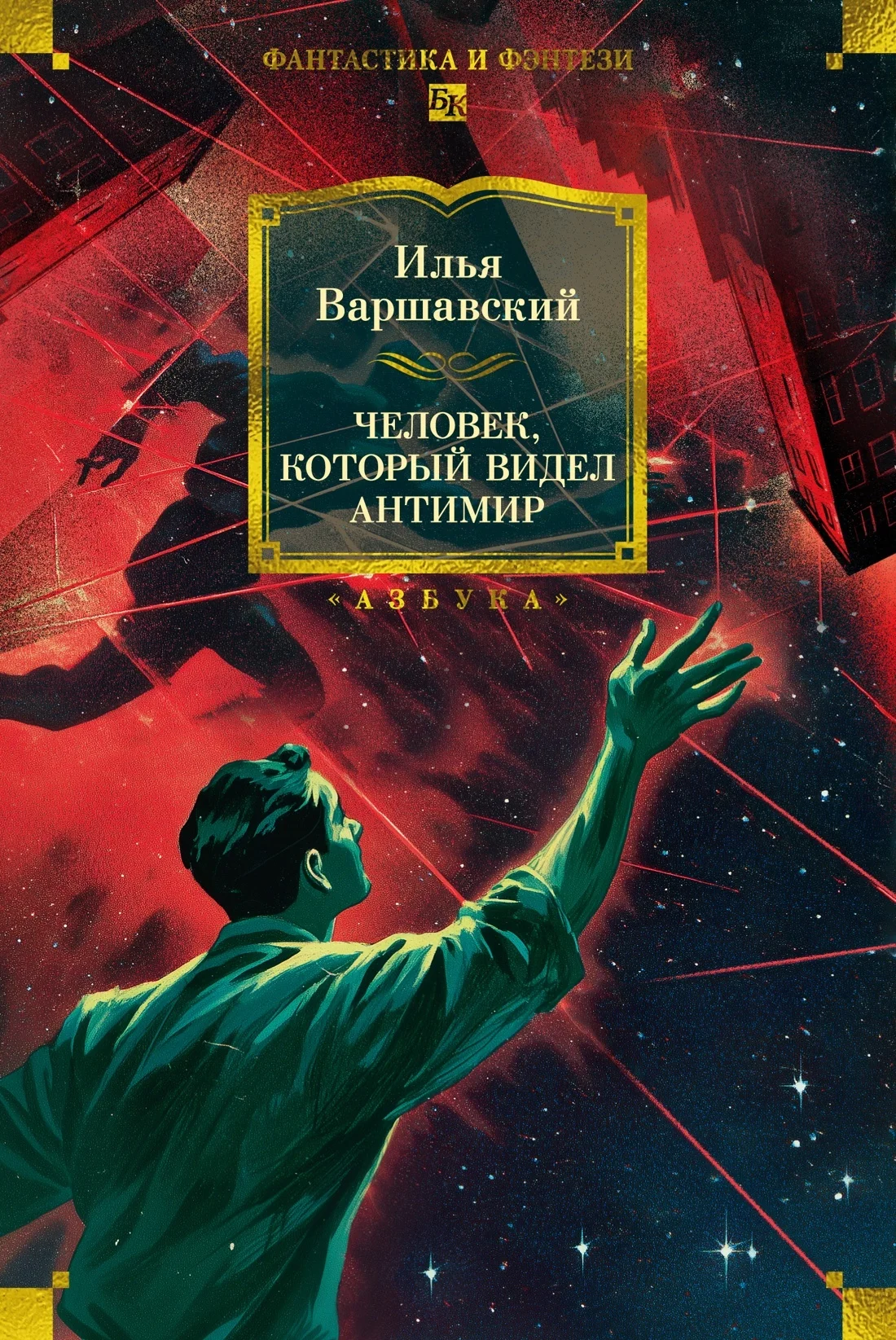 Обложка Человек, который видел антимир