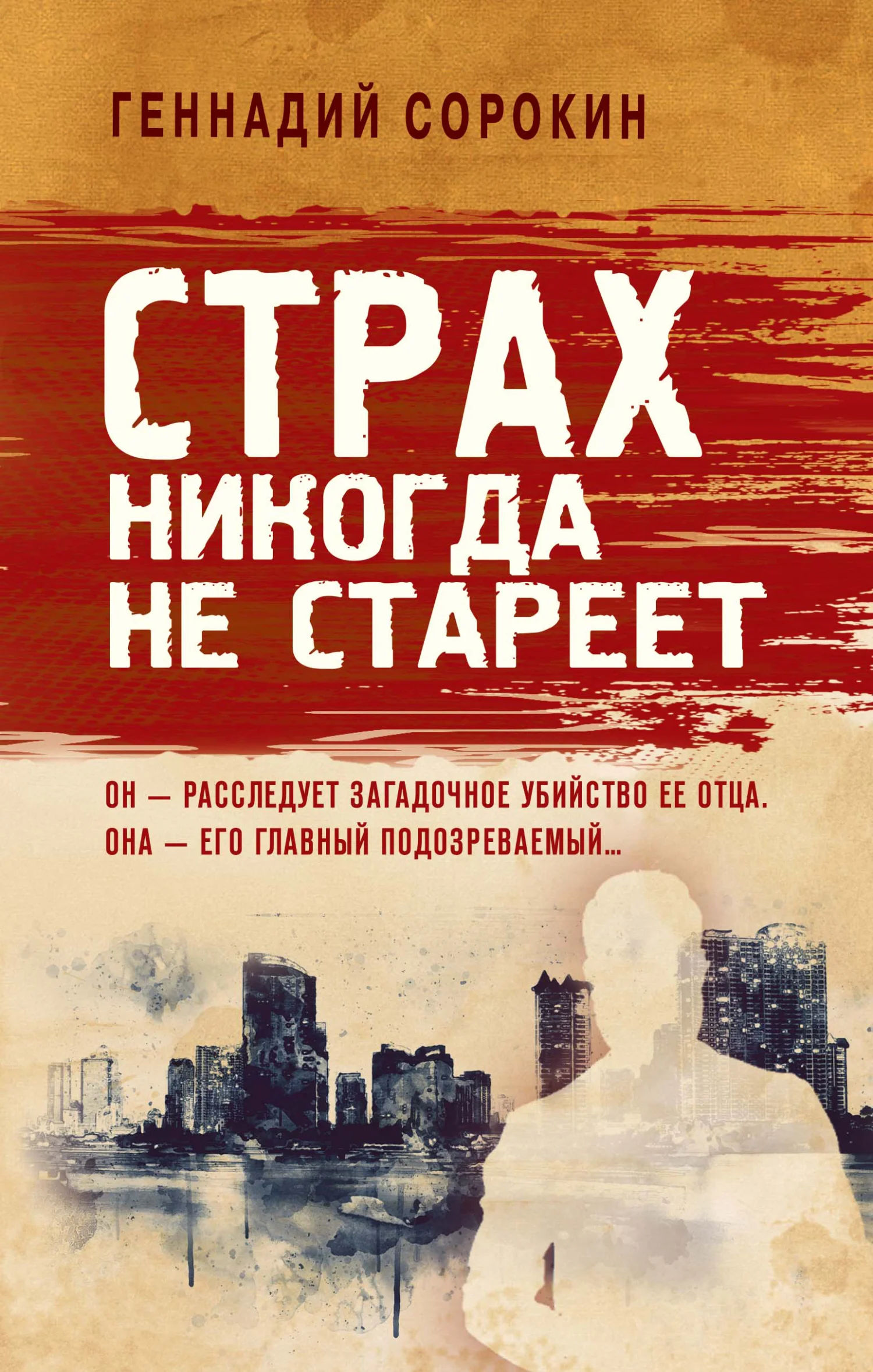 Обложка Страх никогда не стареет