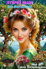 Обложка Второй шанс для фантазерки