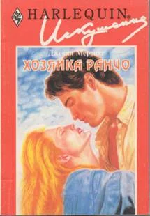 Обложка Хозяйка ранчо