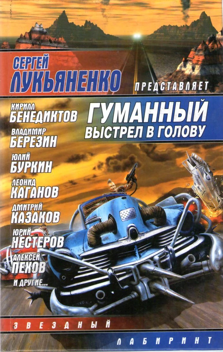 Обложка Гуманный выстрел в голову
